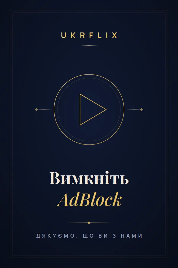 Вимкни AdBlock — реклама тримає сайт безкоштовним
