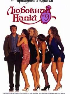 Любовний еліксир № 9 / Любовний напій №9