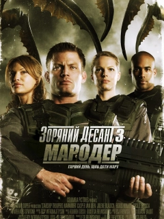 Зоряний десант 3: Мародер