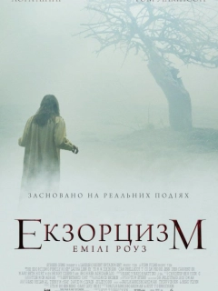 Шість демонів Емілі Роуз / Екзорцизм Емілі Роуз