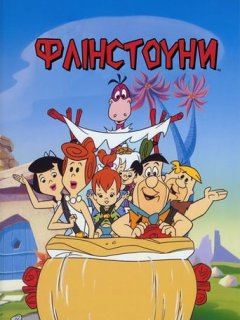 Флінстоуни