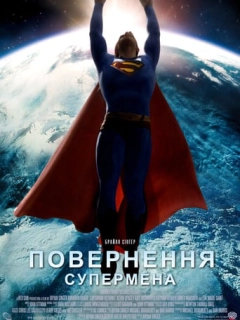 Повернення Супермена