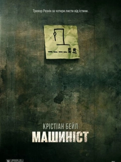 Машиніст
