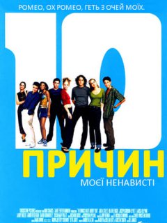 10 причин моєї ненависті