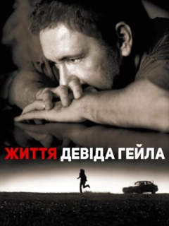 Життя Дейвіда Гейла