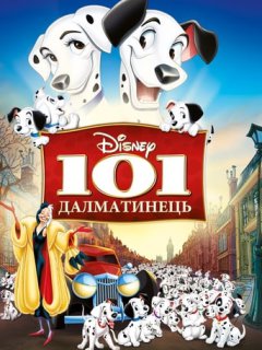101 Далматинець