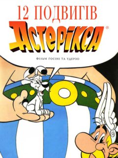12 подвигів Астерікса