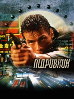 Підривник