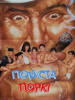 Бар Поркі 3: Помста