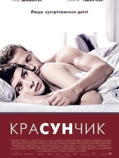 Красунчик
