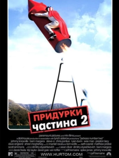 Придурки 2