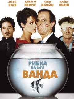 Рибка на ім'я Ванда