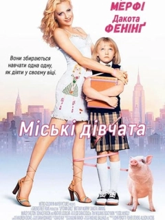 Міські дівчата