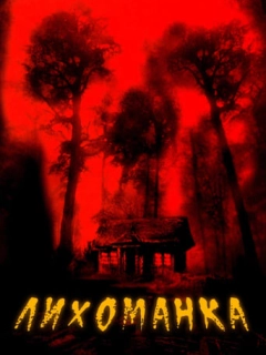 Лихоманка