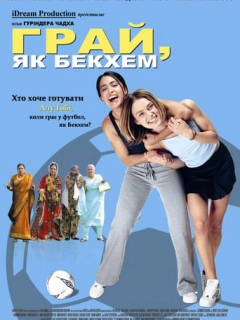 Грай, як Бекхем