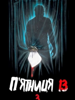 П'ятниця 13: Частина 3