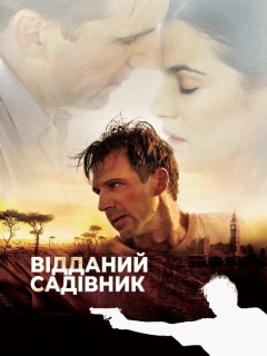 Відданий садівник