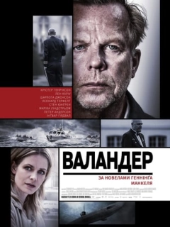Валландер