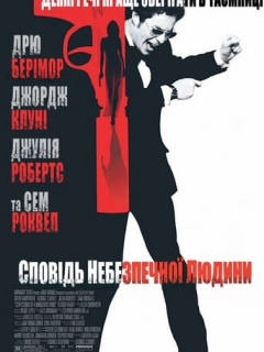 Сповідь небезпечної людини