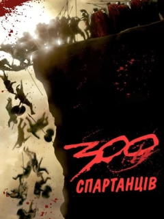 300 спартанців