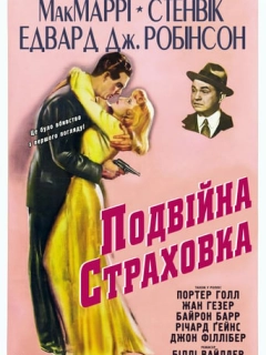 Подвійна страховка