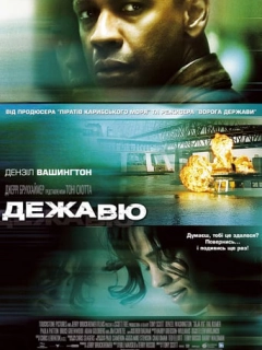 Дежа Вю