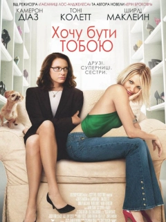 Хочу бути тобою