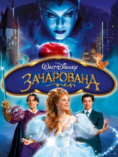 Зачарована