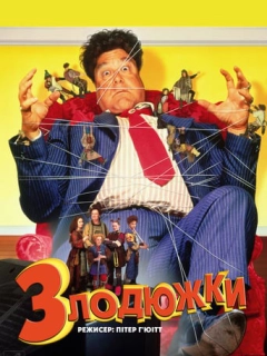 Злодюжки / Позичайки