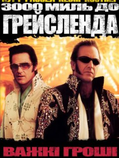 3000 миль до Ґрейсленда