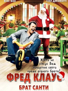 Фред Клаус, брат Санти