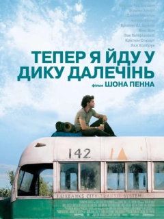 Тепер я йду у дику далечінь