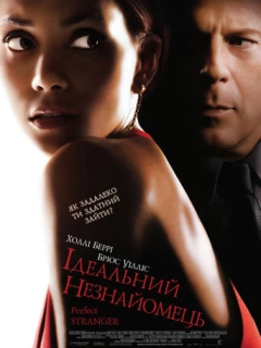 Ідеальний незнайомець