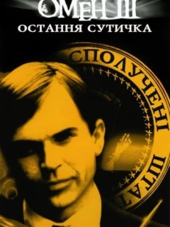 Омен 3: Остання битва