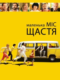 Маленька міс Щастя