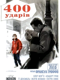 Чотириста ударів