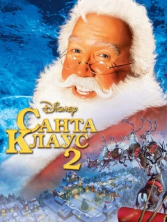Санта Клаус 2