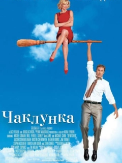 Чаклунка