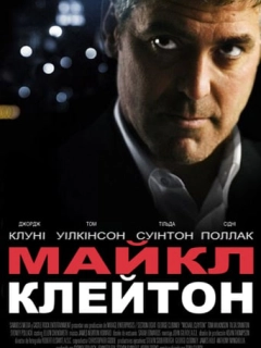 Майкл Клейтон