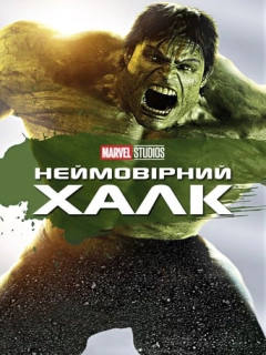 Неймовірний Халк