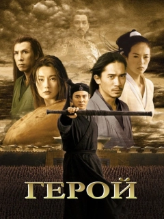 Герой