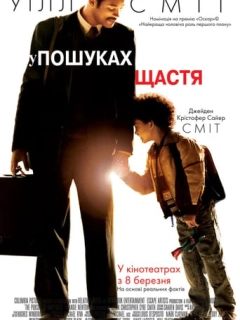 У гонитві за щастям
