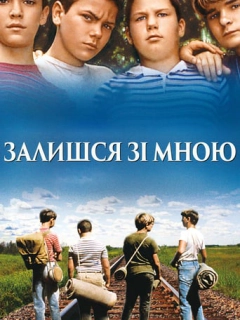 Залишся зі мною