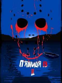 П'ятниця 13 - Частина 2