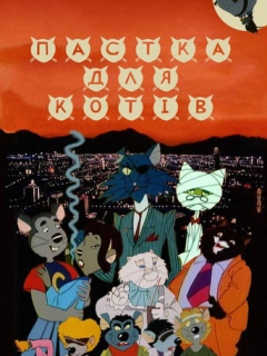 Пастка для котів