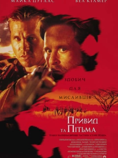Привид та Пітьма / Привид і Темрява