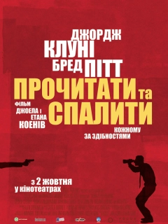 Прочитати і спалити / Після прочитання спалити