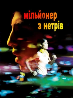 Мільйонер із нетрів