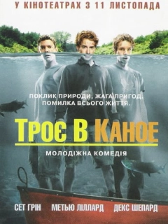 Троє в каное
