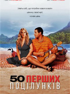 50 перших поцілунків